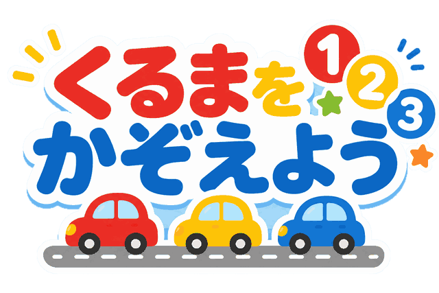 くるまをかぞえよう